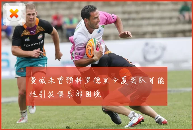 曼城未曾预料罗德里今夏离队可能性引发俱乐部困境