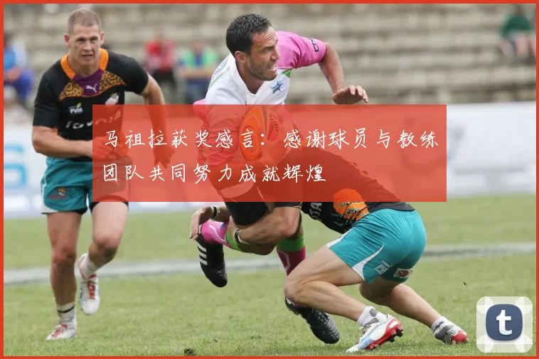 马祖拉获奖感言：感谢球员与教练团队共同努力成就辉煌