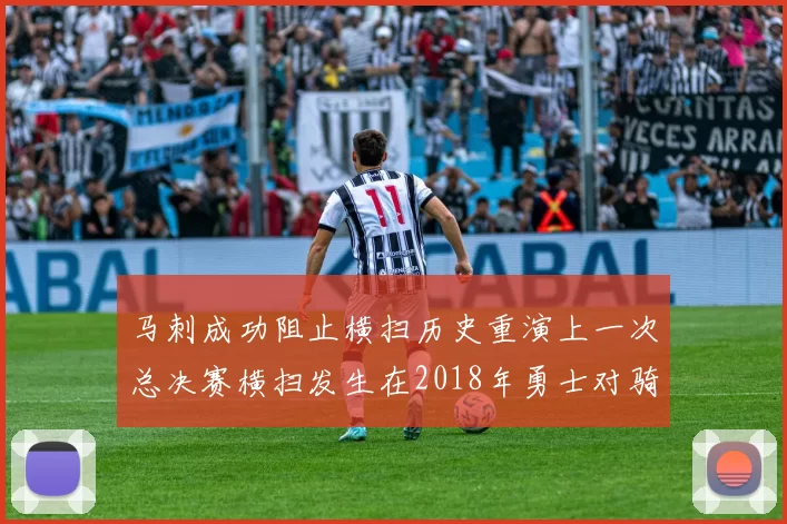 马刺成功阻止横扫历史重演上一次总决赛横扫发生在2018年勇士对骑士