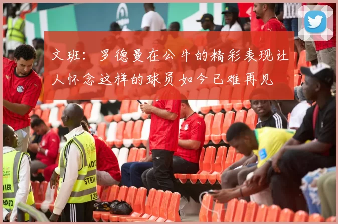 文班：罗德曼在公牛的精彩表现让人怀念这样的球员如今已难再见