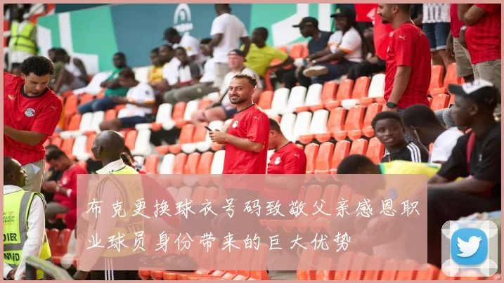 布克更换球衣号码致敬父亲感恩职业球员身份带来的巨大优势